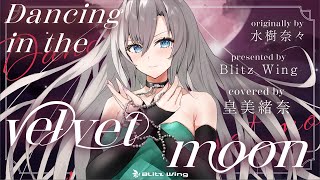 Dancing in the velvet moon - 水樹奈々 // covered by 皇 美緒奈