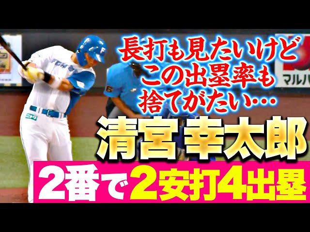 【長打も見たいけど…】清宮幸太郎『2番で2安打4出塁…爆発力秘めるファイターズ打線にさらなる迫力』