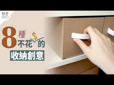 極簡生活的8種紙箱收納創意｜變廢為寶再利用DIY｜極簡省錢秘訣