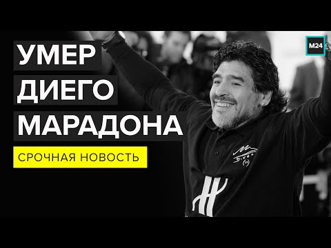 Умер Диего Марадона | Срочная новость - Москва 24