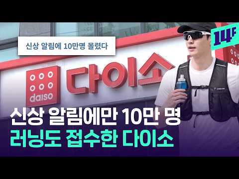 나이키, 아디다스 말고 다이소? 스포츠판 흔드는 다이소 근황