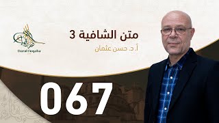 صورة متن الشافية - 67 - الفصل الخامس عشر - أ.د. حسن العثمان