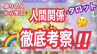 人間関係  徹底考察❣️周りの人からの学び🤔