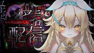 【閲覧注意】お盆明けの怪談配信。まだまだ涼みたいよね…？【怪談配信】#Vtuber #大天使ちくわちゃん
