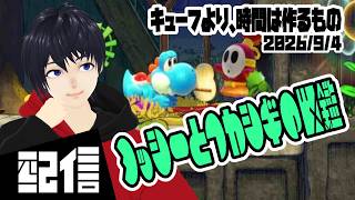 #11 【Vtuber】キューフより、時間は作るもの ヨッシーとフカシギの図鑑 実況配信