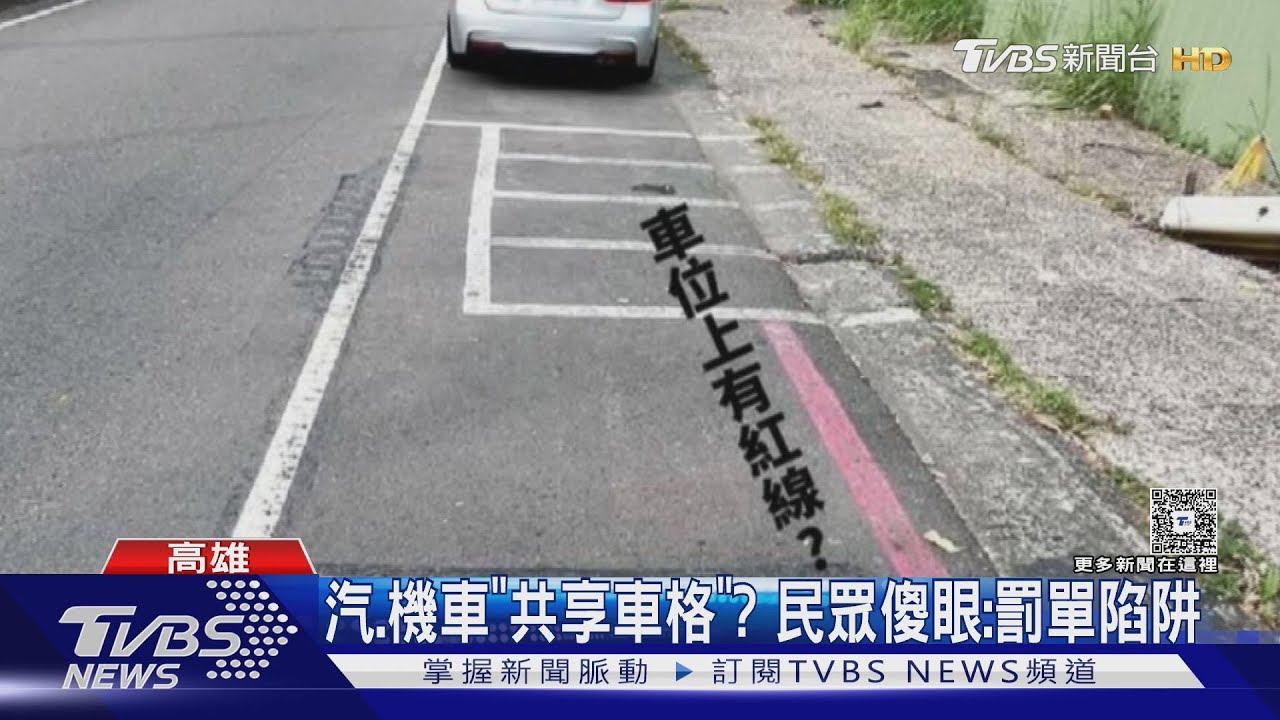 迷因車格! 汽機車位竟「共享」? 民眾傻眼:罰單陷阱