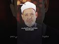 Dr. Ahmed Al-Tayeb, Sheikh of Al-Azhar, reveals the goal of what he aspires to after the age of 80