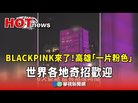 BLACKPINK來了！　高雄「一片粉色」　世界各地奇招歡迎