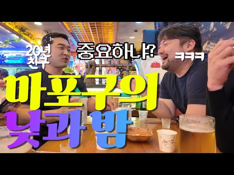 (광고X) 마포맛집 | 마포에서 보낸 하루 feat.민과장 20년지기 친구들 영상 썸네일