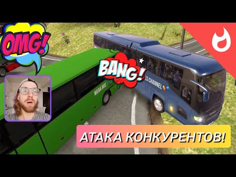 ДИЧЬ! КУПИЛ КРУТУЮ СКАНИЮ И КОНКУРЕНТЫ НАЧАЛИ ПРЕСОВАТЬ! / BUS SIMULATOR ULTIMATE