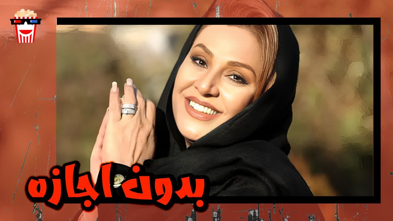 🍿 فیلم کامل ایرانی بدون اجازه |بدون سانسور