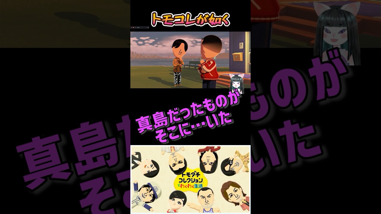 トモコレが如くPart85【トモダチコレクションわくわく生活】 #ゲーム実況 #龍が如く #VTuber