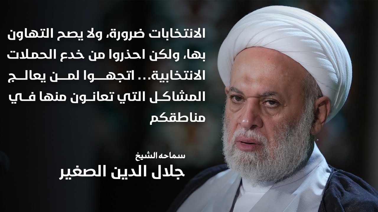 الانتخابات ضرورة لا تتهاونوا بها، ولكن احذروا… اتجهوا لمن يعالج المشاكل التي تعانون منها في محلتكم