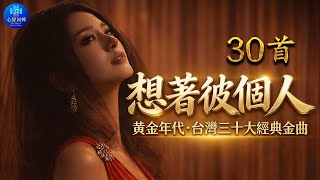 Download lagu 有些痛只有歌聲懂 🍷 深夜 3 點的歌單 🕒(Vol.2)「想著彼個人/ 返來阮身邊/ 痴情台西港/ 花若離枝/ 行船人的純情曲」20首 AI 重製台語經典 Taiwanese Golden Hits mp3