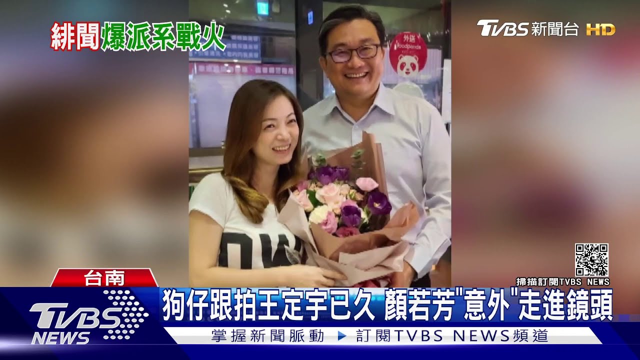 狗仔跟拍王定宇已久　顏若芳「意外」走進鏡頭