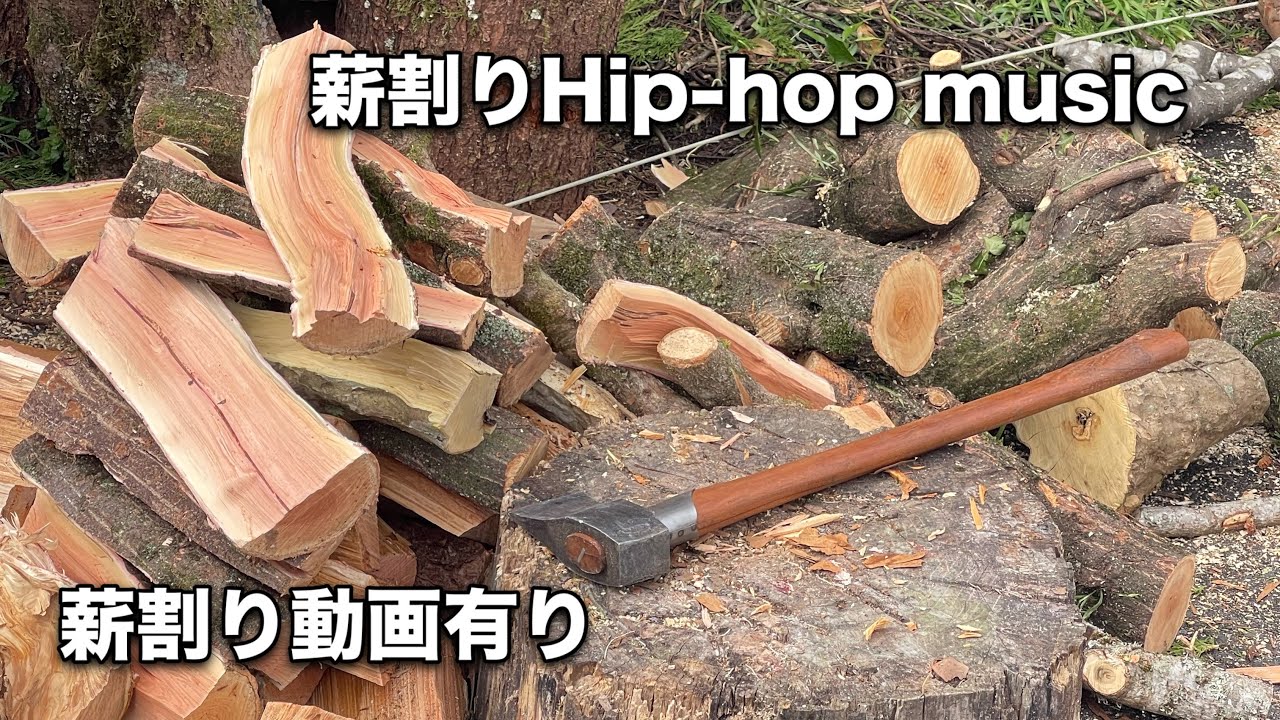 薪割りヒップホップミュージック（薪割り動画有り）#hiphop #miusic #薪割り