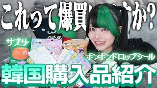 【韓国購入品】これって爆買いですか？【シール】
