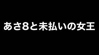 日本保守党代表代行がお届けする「あさ8と未払いの女王」が繰り広げるギャラ未払いと公私混同のファンタジー