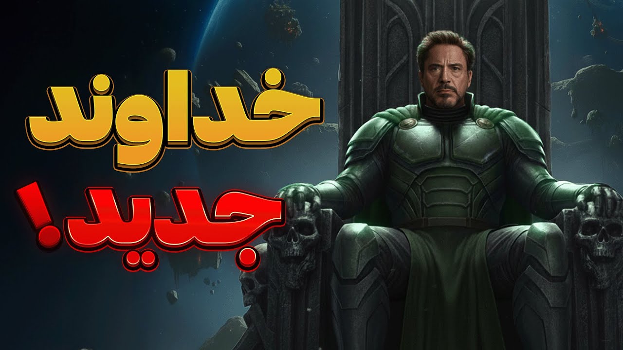 دکتر دووم چطور دنیا رو تو ۷ روز ساخت؟