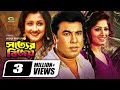 Sotter Bijoy সত্যের বিজয় Bangla Full Movie Manna Mousumi Misha Sawdagor Racha