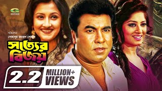 Bangla Superhit Movie | Sotter Bijoy | সত্যের বিজয় | ft Manna , Mousumi, Rachana Banerjee