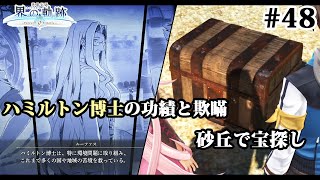 【実況】界の軌跡 -Farewell, O Zemuria　その48  （第Ⅲ部ケビンルート②その１）～サルバッドでの調査の継続～