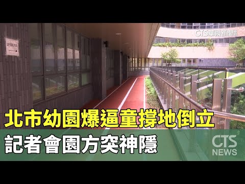 北市幼園爆逼童「撐地倒立」　記者會園方突神隱