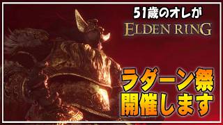 【51歳のオレ】16 いきおいで行っちゃったラダーン祭がキツすぎる・・・【ELDENRING】 #ゲーム実況