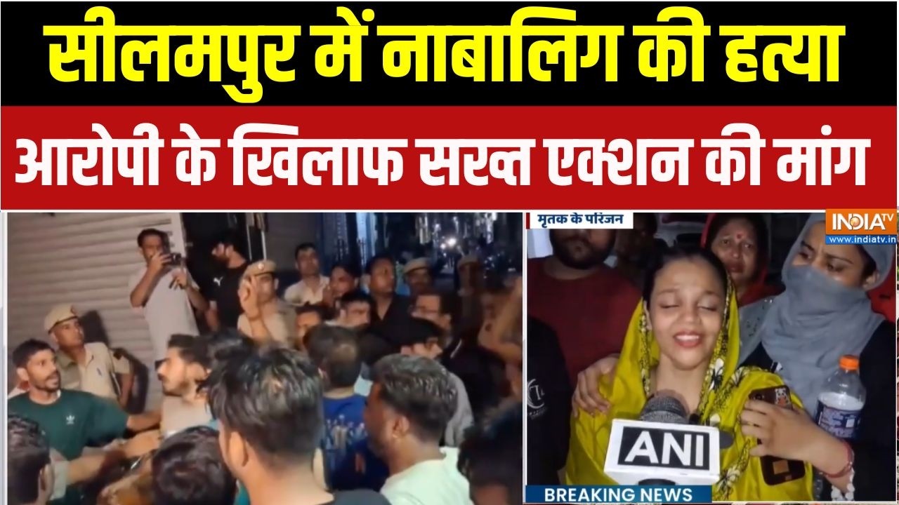 Delhi Seelampur Murder: सीलमपुर में 16 साल के नाबालिग की हत्या, आरोपी ?
