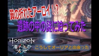 【Part4】届かないジャンプでオーリアのもとへ『Horizon Zero Dawn凍てついた大地』実況