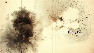 Nassif Zeytoun   Badi Yaha Lyric Video 2018   ناصيف زيتون   بدي ياها
