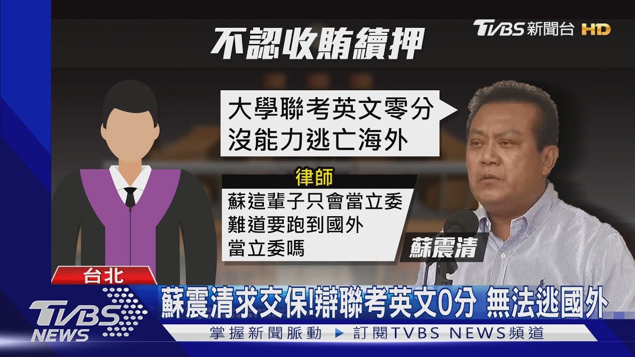 蘇震清求交保！辯聯考英文0分　無法逃國外