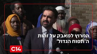 מוסלמי, מושל לשעבר וכוכב רדיו: המרוץ למאבק על זהות ה'תפוח הגדול' | החדשות (חדשות ערוץ 14) - התמונה מוצגת ישירות מתוך אתר האינטרנט יוטיוב. זכויות היוצרים בתמונה שייכות ליוצרה. קישור קרדיט למקור התוכן נמצא בתוך דף הסרטון