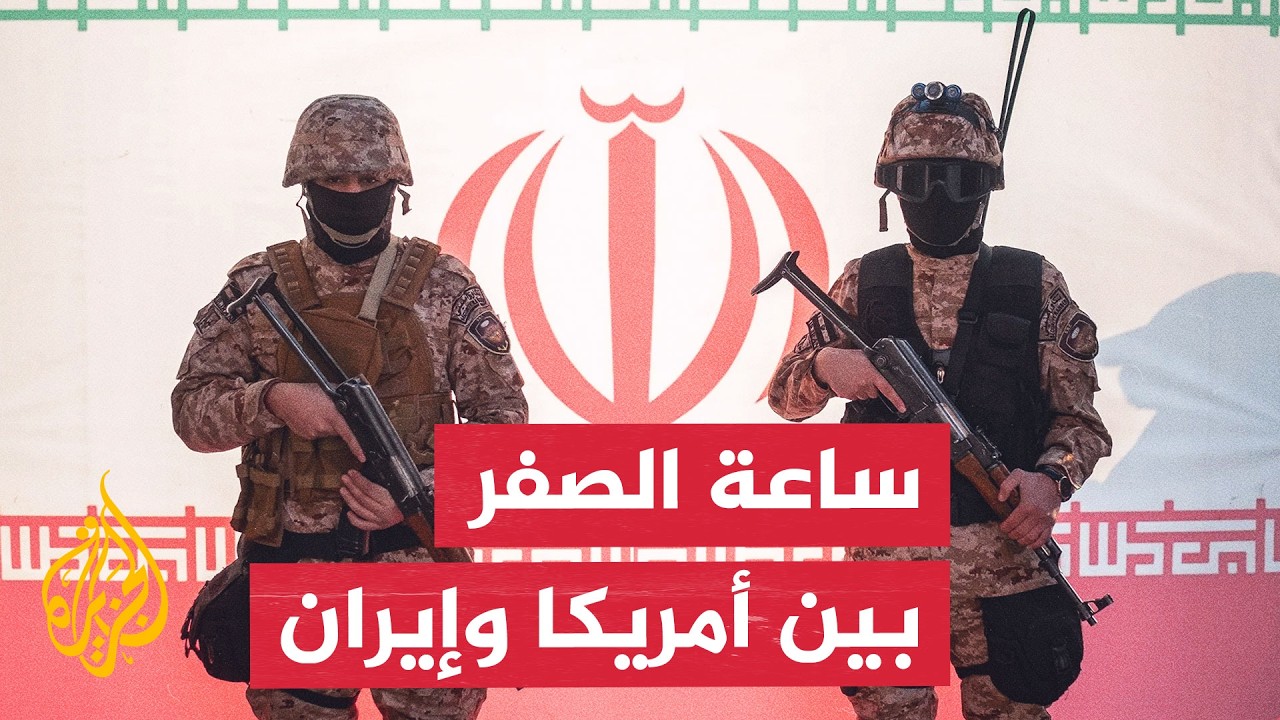 نافذة من طهران | هل ينجح الردع الإيراني في منع غزو أمريكي بري؟