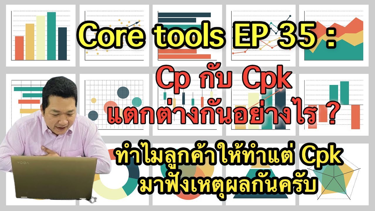 Core tools EP 35 : Cp กับ Cpk แตกต่างกันอย่างไร ทำไมลูกค้าเลือกแต่ Cpk #Coretools #IATF