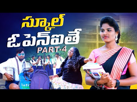 స్కూల్ ఓపెన్ ఐతే PART-4🤩🤩|| SCHOOL OPEN ITHE PART-4||VILLAGEPATAS NEW SCHOOL COMEDY VIDEO|| #comedy