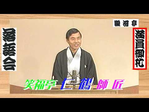 【 上方落語 らいぶ100選 】何っ ⁉ 笑福亭 仁鶴 師匠『 向こう付け どうでしょう？』五日目 第一部 1983.10.18(火)10:20 ～ …「仁鶴・小染 激突 二人会」より。
