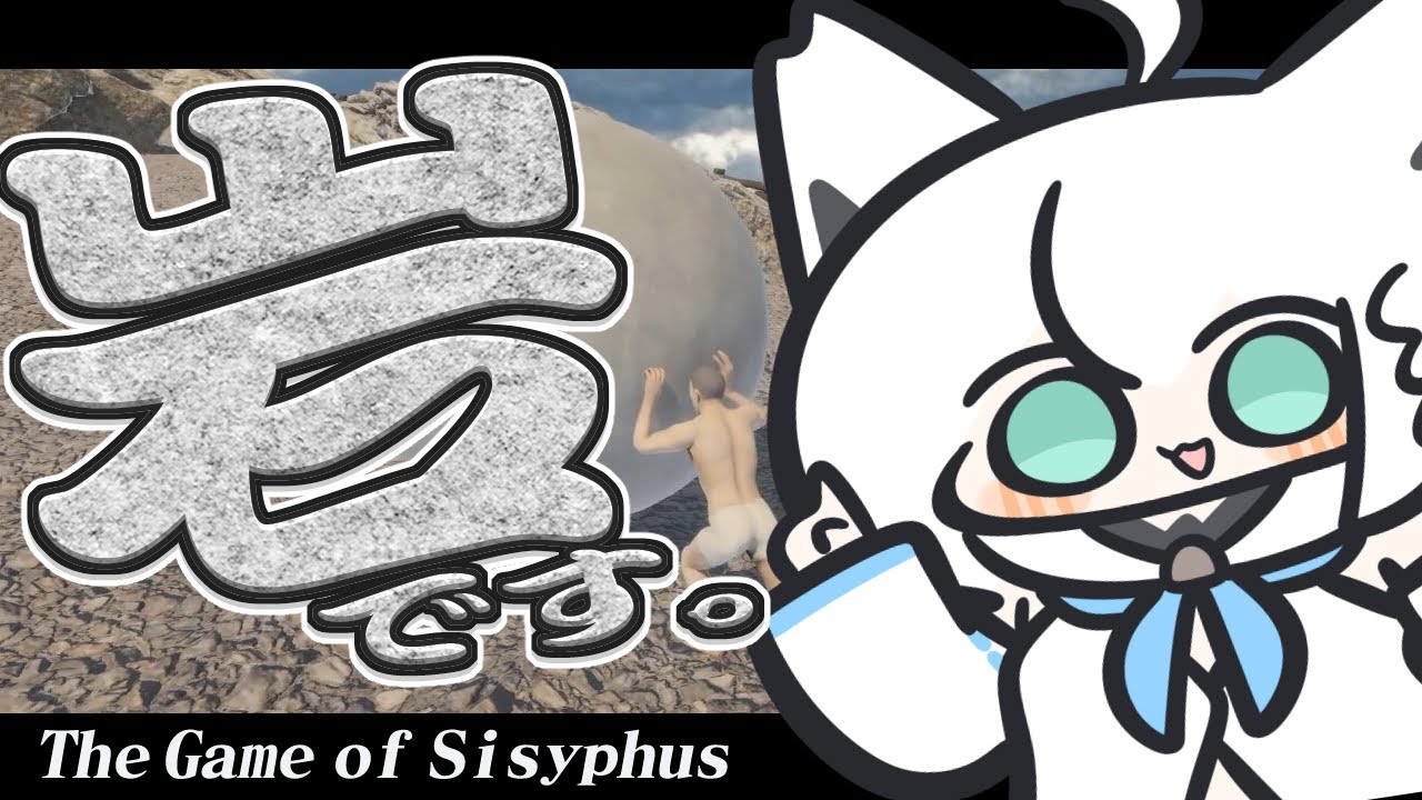 【The Game of Sisyphus】穏やかな心を持ちながら激しく転がる岩によって目覚めた伝説の狐【ホロライブ/白上フブキ】