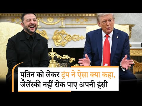 Trump-Zelenskyy Meeting | ट्रंप ने प्रेस कॉन्फ्रेंस में पुतिन पर अब क्या कहा