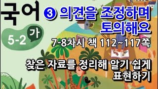 5학년 2학기 국어 3단원 찾은 자료를 정리해 알기 쉽게 표현하기(7~8차시, 책 112~117쪽)