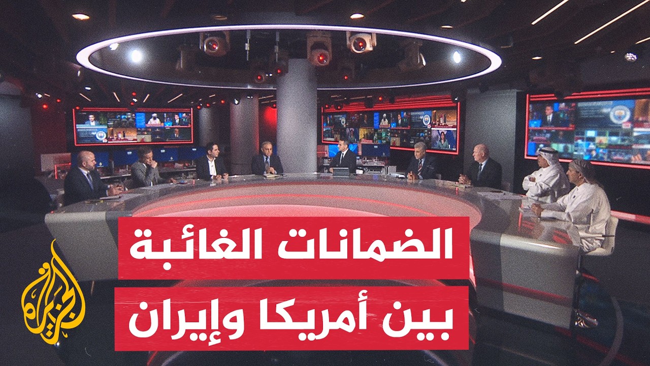 نقاش الساعة - إلى أي مدى يغير هرمز معادلة التفاوض بين واشنطن وطهران؟