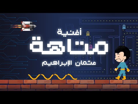 متاهة عثمان الابراهيم