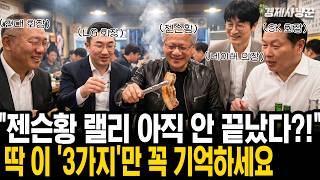 삼겹살 깐부 회동 전, 반드시 알아야 하는 '젠슨황 주가 상승 패턴'
