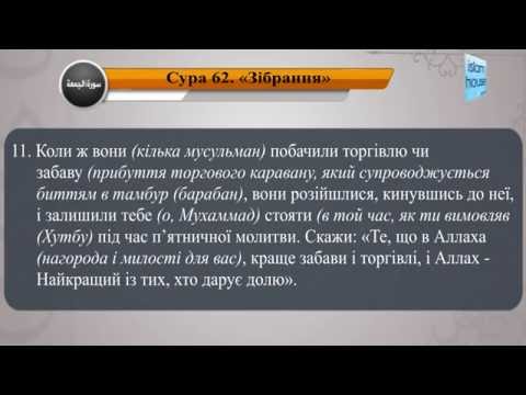  Читання сури 062 Аль-Джумуа (Соборна) з перекладом смислів на українську мову (читає Мішарі)