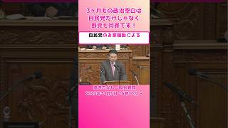 3ヶ月もの政治空白は自民党だけじゃなく野党も同罪です！#れいわ新選組 #山本太郎 #消費税廃止 #インボイス廃止 #現金給付 #消費税減税 #ガソリン減税 #高井たかし #国民民主党 #玉木代表