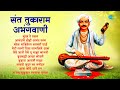संत तुकाराम अभंगवाणी Sant Tukaram Maharaj Abhang Sundar Te Dhyan