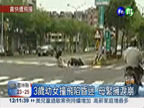 母女違規遭撞飛 肇事駕駛落跑!