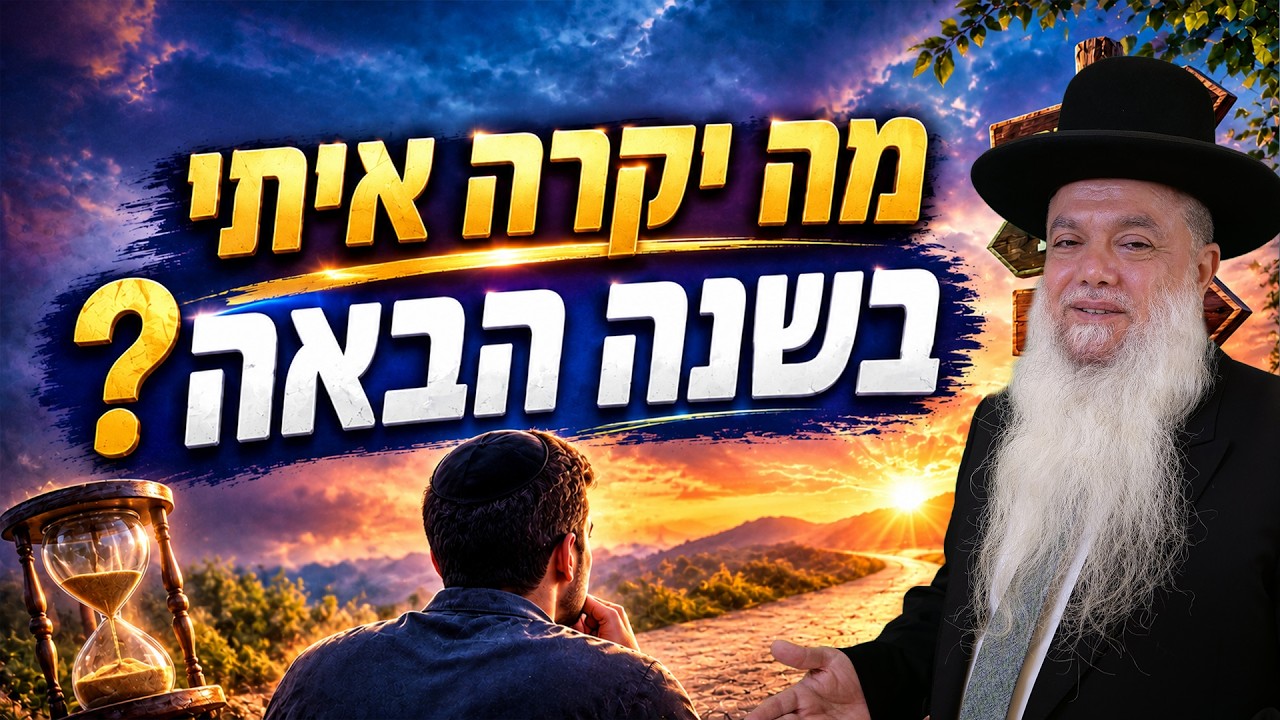 הרב יגאל כהן – מה יקרה איתי בשנה הבאה?