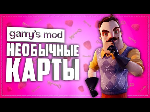 10 НЕОБЫЧНЫХ КАРТ в ГАРРИС МОД ● УНИКАЛЬНЫЕ КАРТЫ в ГАРРИС МОД