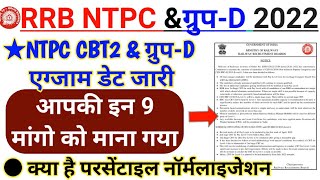 Railway NTPC CBT 2 and Group D Exam Date Announced | NTPC CBT 2 Revised Result 2022